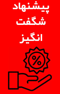 تخفیف ویژه